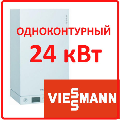 Viessmann Vitopend 100-W 24,8 кВт одноконтурный с закрытой камерой сгорания Настенный газовый котел- снят с производства