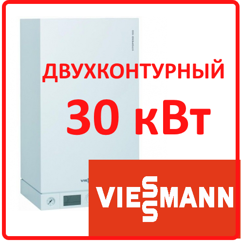 Viessmann Vitopend 100-W 30 кВт двухконтурный с закрытой камерой сгорания Настенный газовый котел – снят с производства