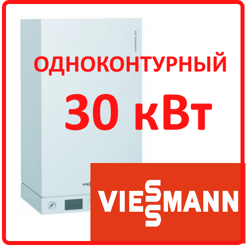 Viessmann Vitopend 100-W 30 кВт одноконтурный с закрытой камерой сгорания -снят с производства
